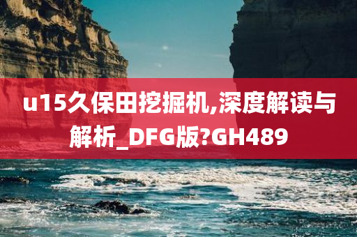 u15久保田挖掘机,深度解读与解析_DFG版?GH489