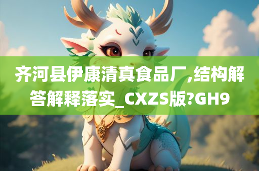 齐河县伊康清真食品厂,结构解答解释落实_CXZS版?GH9