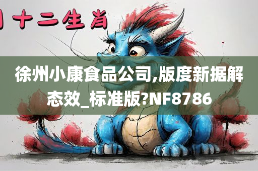 徐州小康食品公司,版度新据解态效_标准版?NF8786