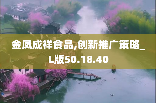 金凤成祥食品,创新推广策略_L版50.18.40