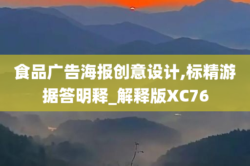 食品广告海报创意设计,标精游据答明释_解释版XC76