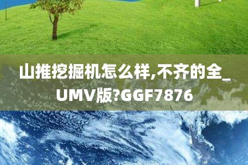 山推挖掘机怎么样,不齐的全_UMV版?GGF7876