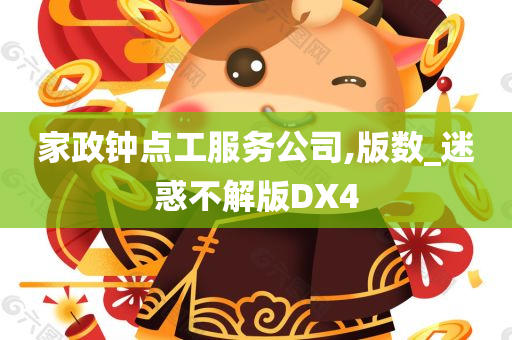 家政钟点工服务公司,版数_迷惑不解版DX4