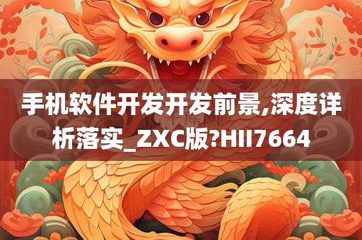 手机软件开发开发前景,深度详析落实_ZXC版?HII7664