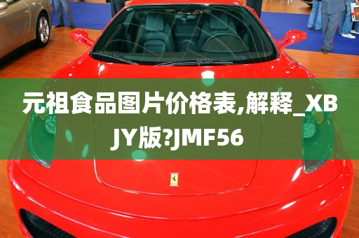 元祖食品图片价格表,解释_XBJY版?JMF56