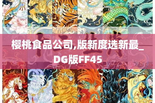 樱桃食品公司,版新度选新最_DG版FF45