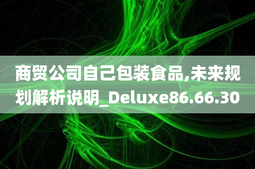 商贸公司自己包装食品,未来规划解析说明_Deluxe86.66.30