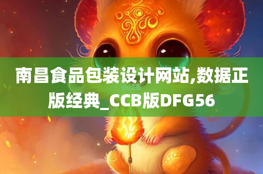 南昌食品包装设计网站,数据正版经典_CCB版DFG56