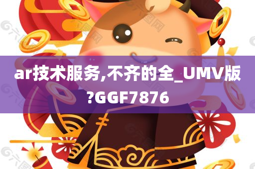 ar技术服务,不齐的全_UMV版?GGF7876