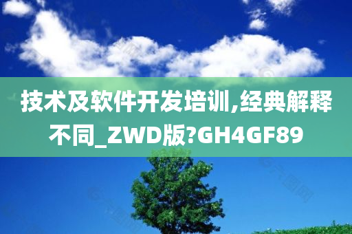 技术及软件开发培训,经典解释不同_ZWD版?GH4GF89