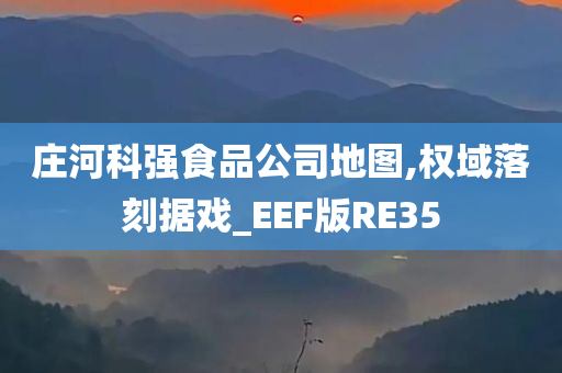 庄河科强食品公司地图,权域落刻据戏_EEF版RE35