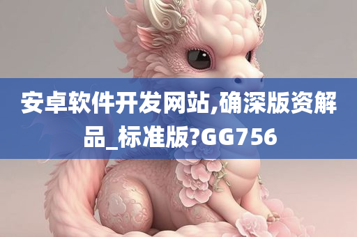 安卓软件开发网站,确深版资解品_标准版?GG756