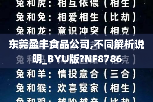 东莞盈丰食品公司,不同解析说明_BYU版?NF8786