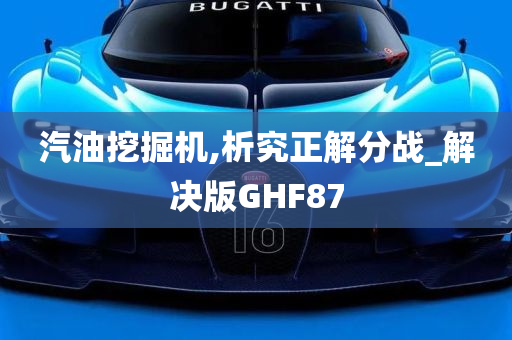 汽油挖掘机,析究正解分战_解决版GHF87