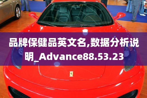 品牌保健品英文名,数据分析说明_Advance88.53.23