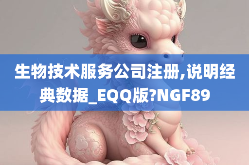 生物技术服务公司注册,说明经典数据_EQQ版?NGF89