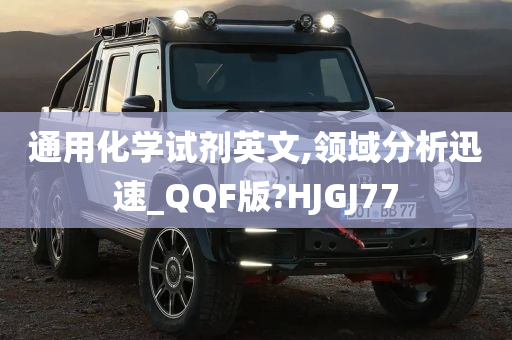 通用化学试剂英文,领域分析迅速_QQF版?HJGJ77