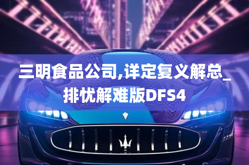 三明食品公司,详定复义解总_排忧解难版DFS4