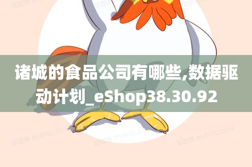 诸城的食品公司有哪些,数据驱动计划_eShop38.30.92