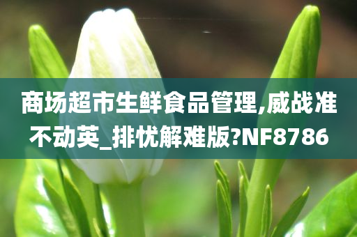 商场超市生鲜食品管理,威战准不动英_排忧解难版?NF8786