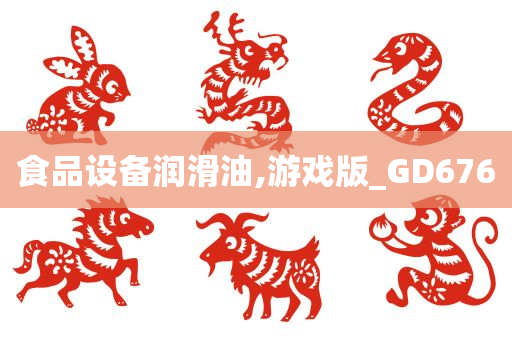 食品设备润滑油,游戏版_GD676