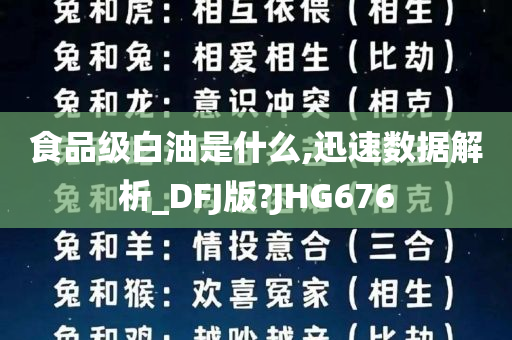 食品级白油是什么,迅速数据解析_DFJ版?JHG676