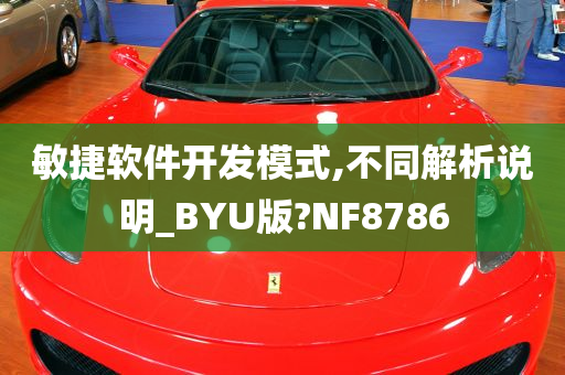 敏捷软件开发模式,不同解析说明_BYU版?NF8786