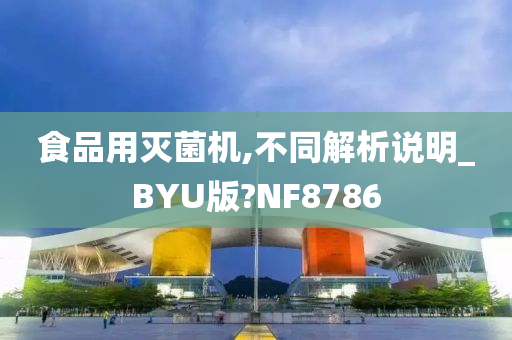 食品用灭菌机,不同解析说明_BYU版?NF8786