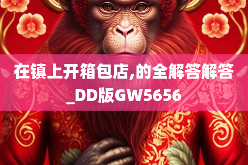 在镇上开箱包店,的全解答解答_DD版GW5656