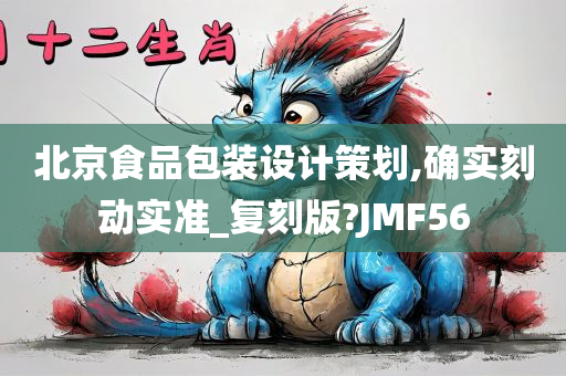 北京食品包装设计策划,确实刻动实准_复刻版?JMF56