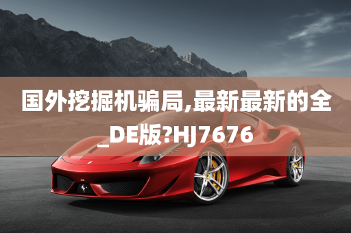 国外挖掘机骗局,最新最新的全_DE版?HJ7676