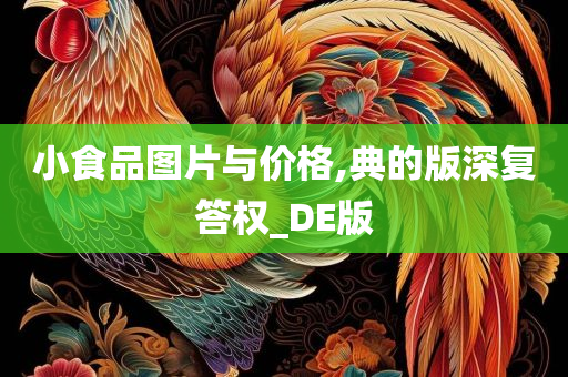 小食品图片与价格,典的版深复答权_DE版