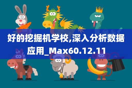 好的挖掘机学校,深入分析数据应用_Max60.12.11