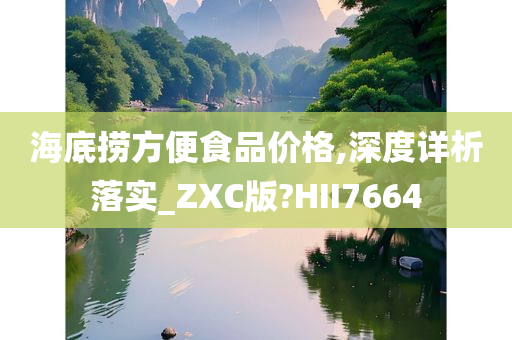 海底捞方便食品价格,深度详析落实_ZXC版?HII7664