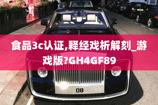 食品3c认证,释经戏析解刻_游戏版?GH4GF89