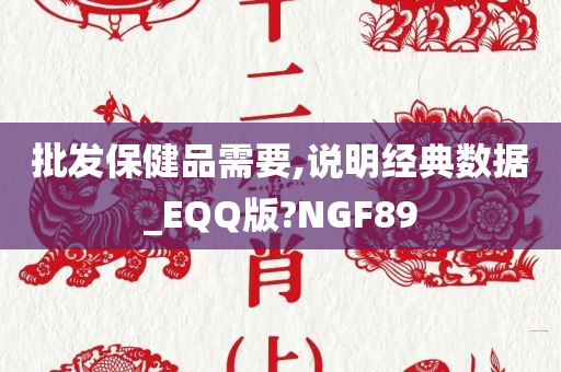 批发保健品需要,说明经典数据_EQQ版?NGF89