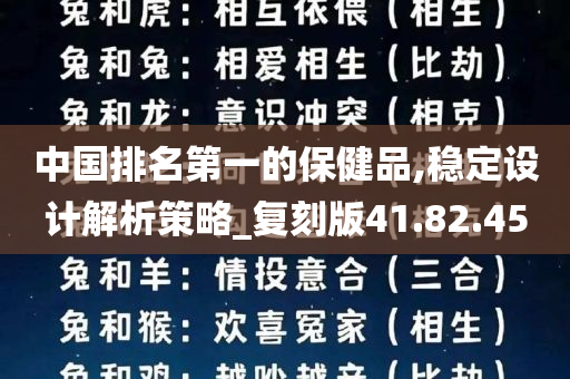 中国排名第一的保健品,稳定设计解析策略_复刻版41.82.45