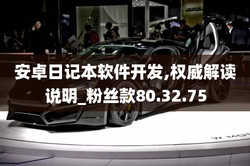 安卓日记本软件开发,权威解读说明_粉丝款80.32.75