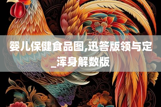 婴儿保健食品图,迅答版领与定_浑身解数版