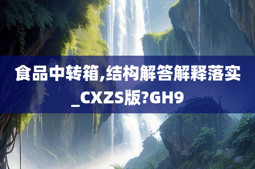 食品中转箱,结构解答解释落实_CXZS版?GH9