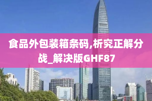 食品外包装箱条码,析究正解分战_解决版GHF87