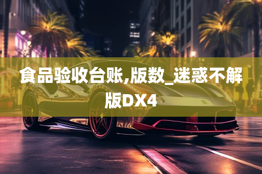 食品验收台账,版数_迷惑不解版DX4