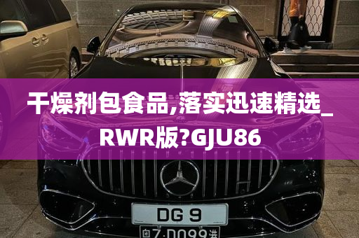 干燥剂包食品,落实迅速精选_RWR版?GJU86