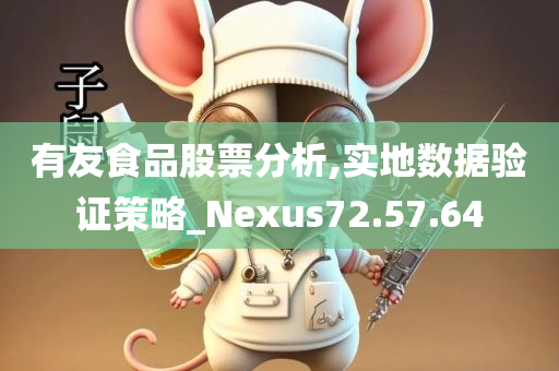 有友食品股票分析,实地数据验证策略_Nexus72.57.64