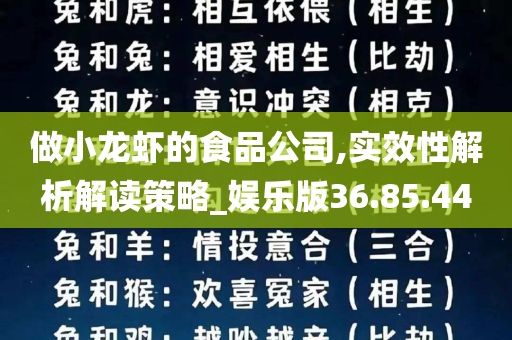 做小龙虾的食品公司,实效性解析解读策略_娱乐版36.85.44