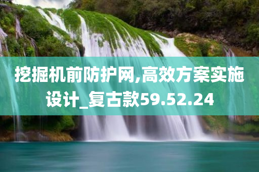 挖掘机前防护网,高效方案实施设计_复古款59.52.24