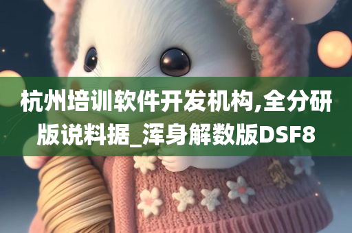 杭州培训软件开发机构,全分研版说料据_浑身解数版DSF8