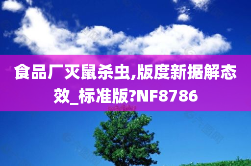 食品厂灭鼠杀虫,版度新据解态效_标准版?NF8786