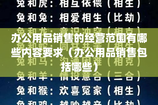 办公用品销售的经营范围有哪些内容要求（办公用品销售包括哪些）