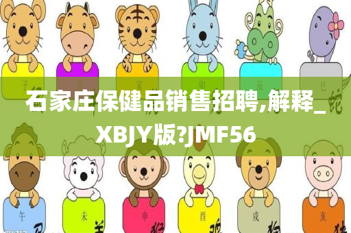 石家庄保健品销售招聘,解释_XBJY版?JMF56